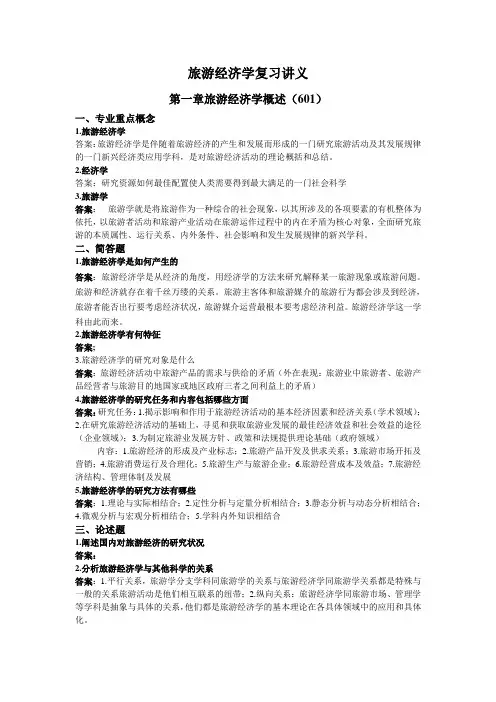 旅游经济学复习讲义
