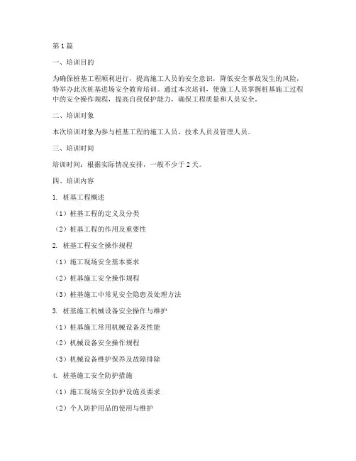 桩基进场安全教育培训(2篇)