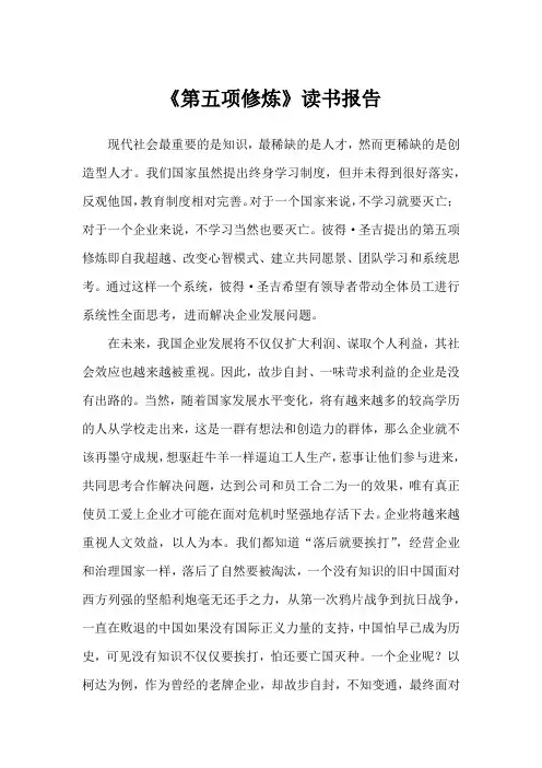 《第五项修炼》读书报告