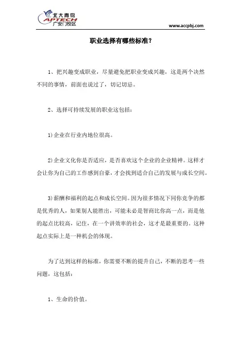 职业选择有哪些标准？