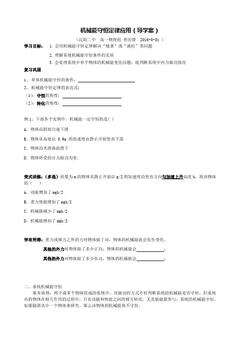 机械能守恒定律应用(导学案)