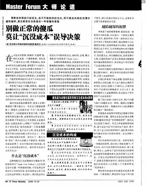 别做正常的傻瓜莫让“沉没成本”误导决策