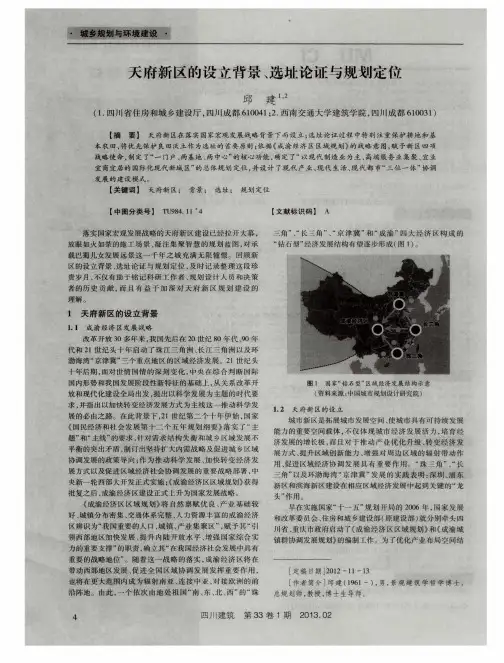 天府新区的设立背景、选址论证与规划定位