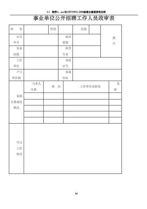 事业单位公开招聘工作人员政审表 3