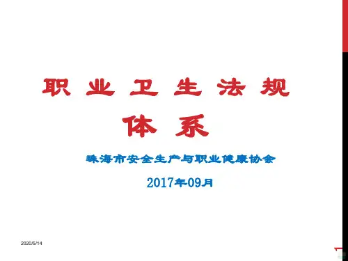 一职业卫生法律法规PPT课件