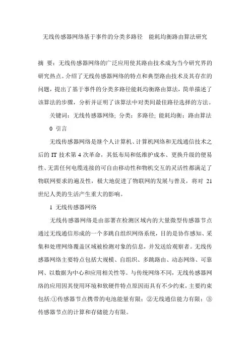无线传感器网络基于事件的分类多路径