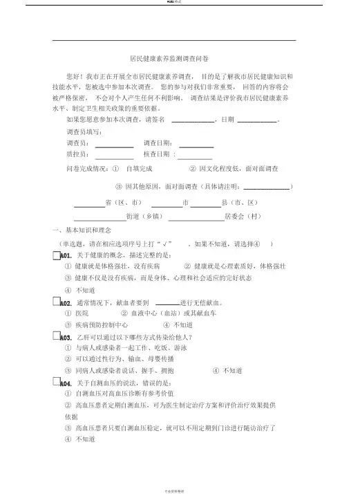 居民健康素养监测调查问卷(答案)
