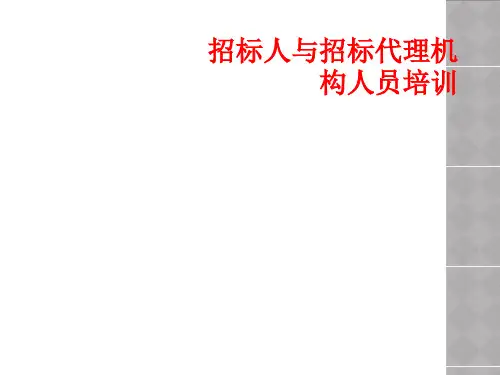 招标人与招标代理机构人员培训