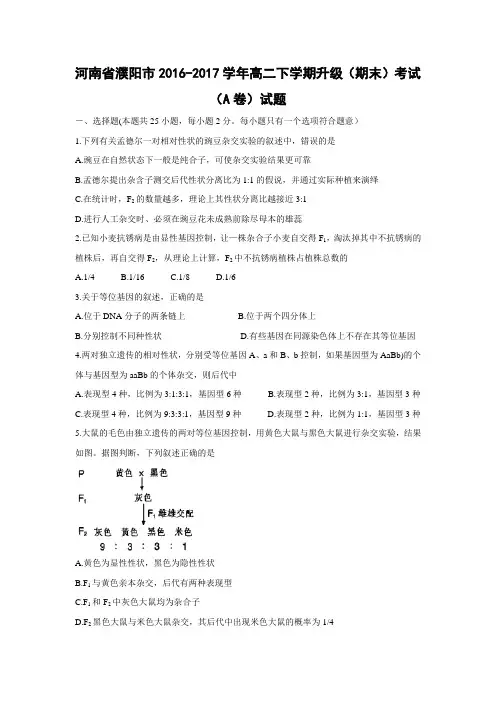 生物-河南省濮阳市2016-2017学年高二下学期升级(期末)考试(A卷)试题