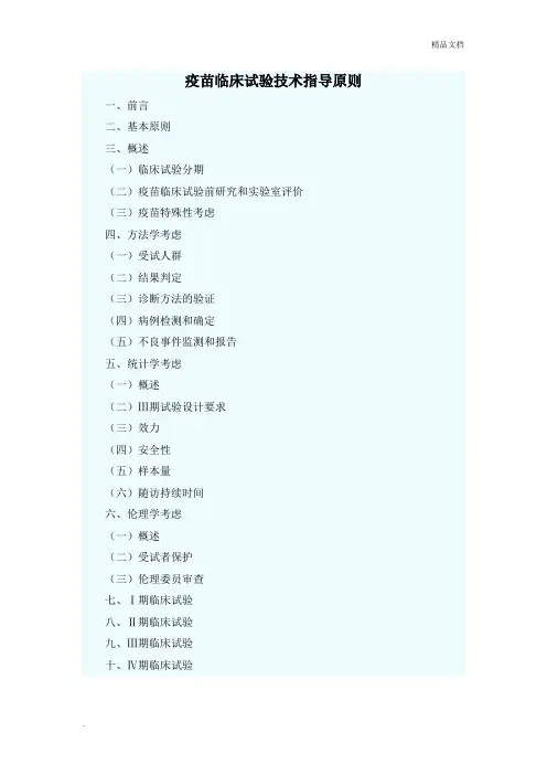 疫苗临床试验指导原则