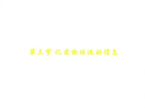 高一物理记录物体运动信息-