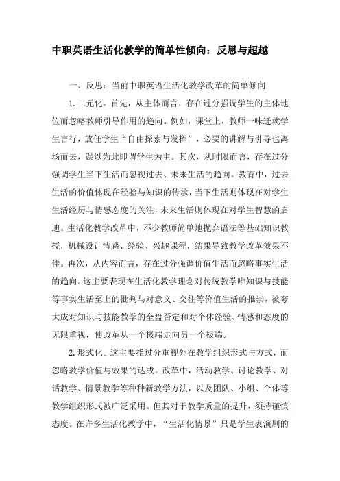 中职英语生活化教学的简单性倾向：反思与超越-精选教育文档