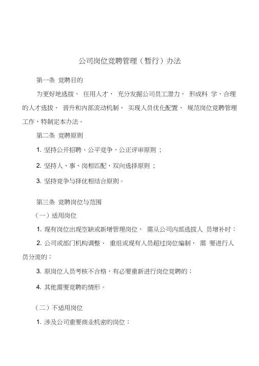 公司岗位竞聘管理(暂行)办法