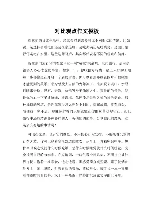 对比观点作文模板