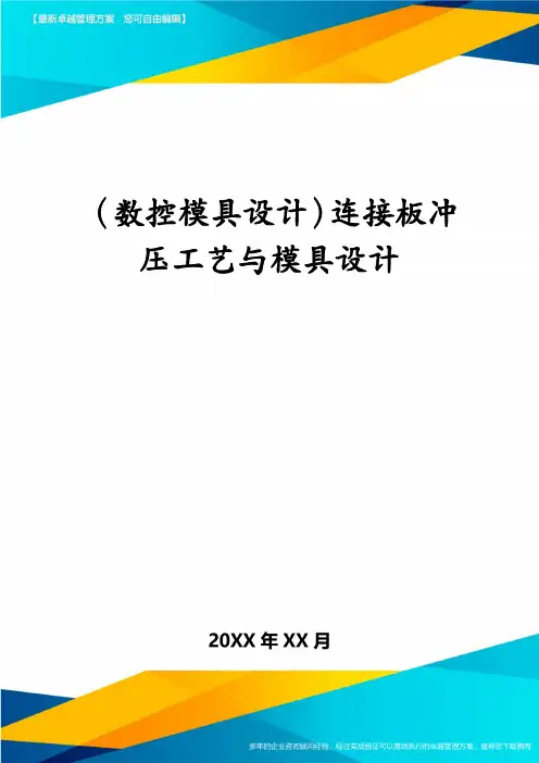 (数控模具设计)连接板冲压工艺与模具设计