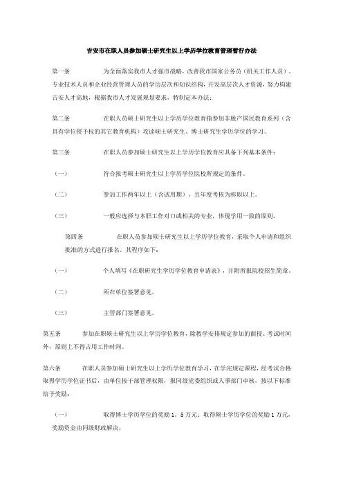 吉安市在职人员参加硕士研究生以上学历学位教育管理暂行办法