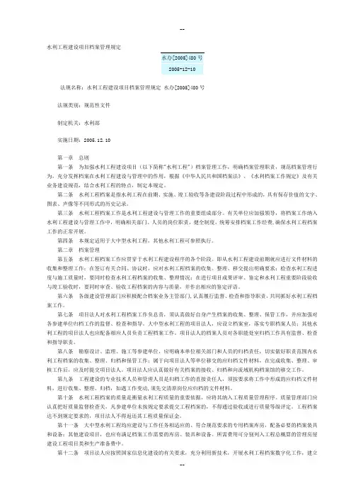 水利工程建设项目档案管理规定