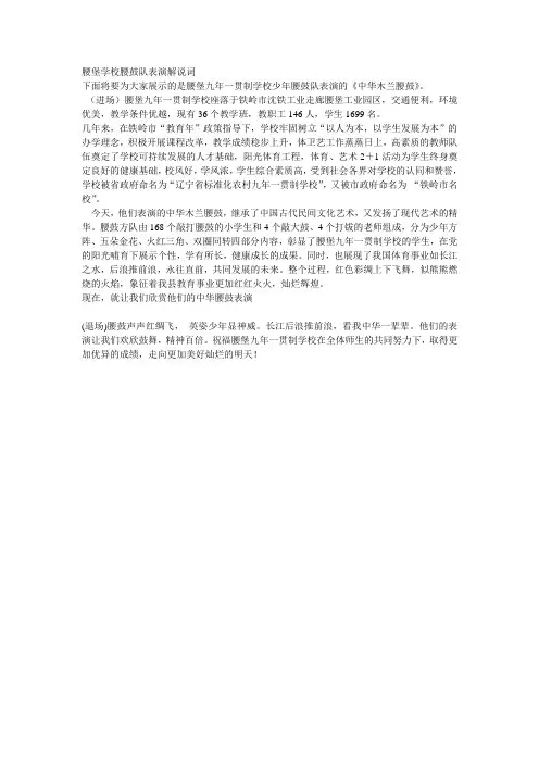 腰堡学校腰鼓队表演解说词