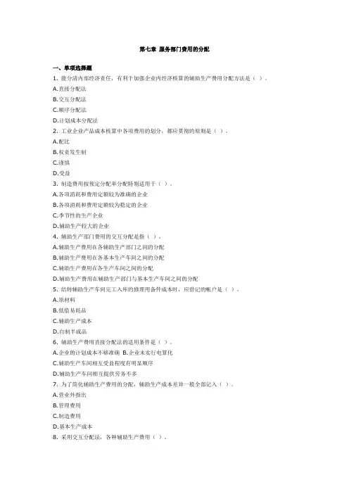 第七章 服务部门费用的分配  成本会计习题及答案
