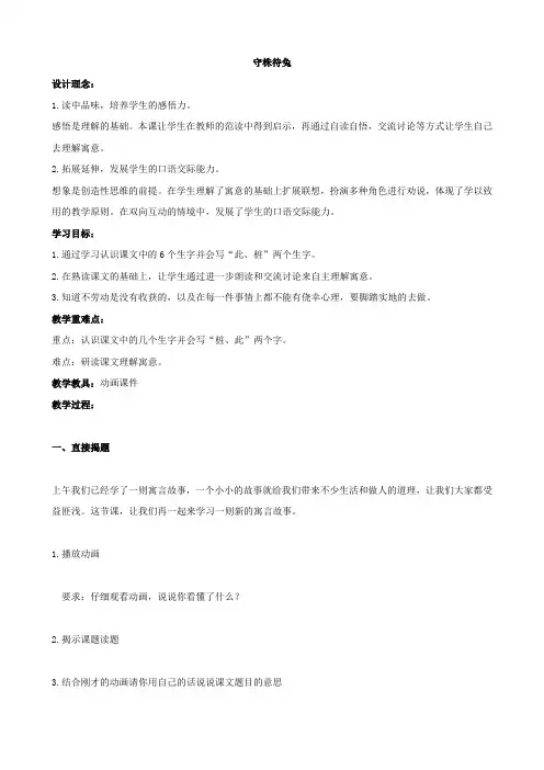 语文：27《寓言两则—守株待兔》教案(新人教版二年级下)
