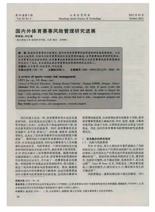 国内外体育赛事风险管理研究进展