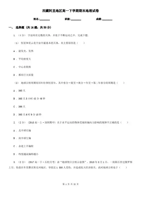 西藏阿里地区高一下学期期末地理试卷