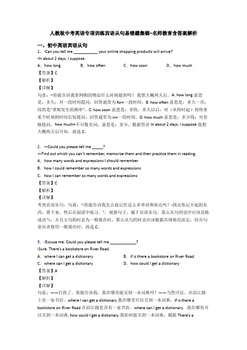 人教版中考英语专项训练宾语从句易错题集锦-名师教育含答案解析