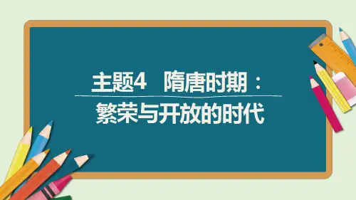 中考历史主题4 隋唐时期:繁荣与开放的时代