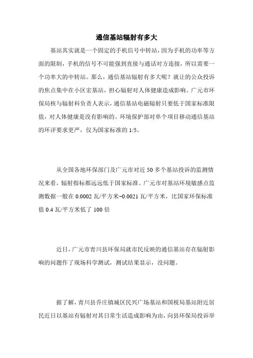 通信基站辐射有多大