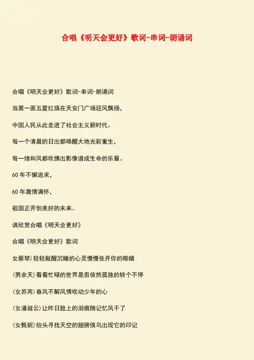 参考范文：合唱《明天会更好》歌词-串词-朗诵词