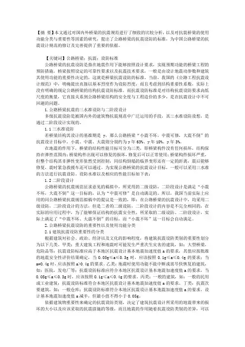 公路桥梁抗震设计的设防标准研究