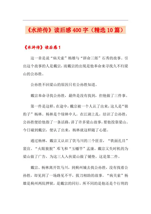 《水浒传》读后感400字(精选10篇)