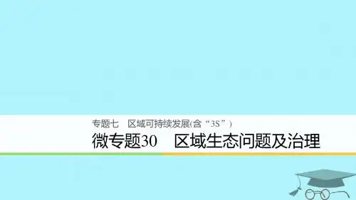 浙江省版高考地理二轮复习7区域可持续发展(含“3S”)微专题30区域生