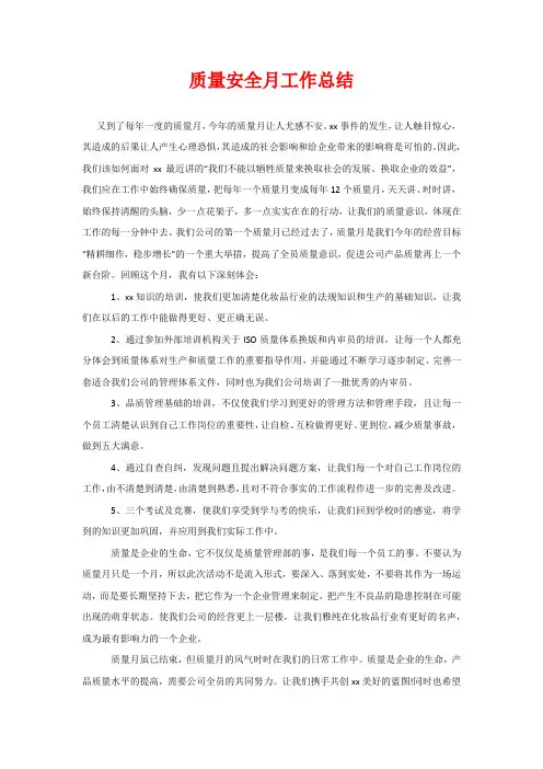 质量安全月工作总结