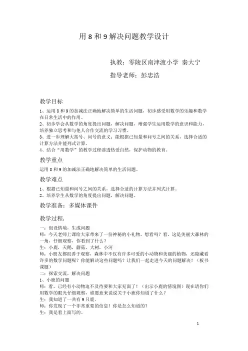 用8和9解决问题教学设计
