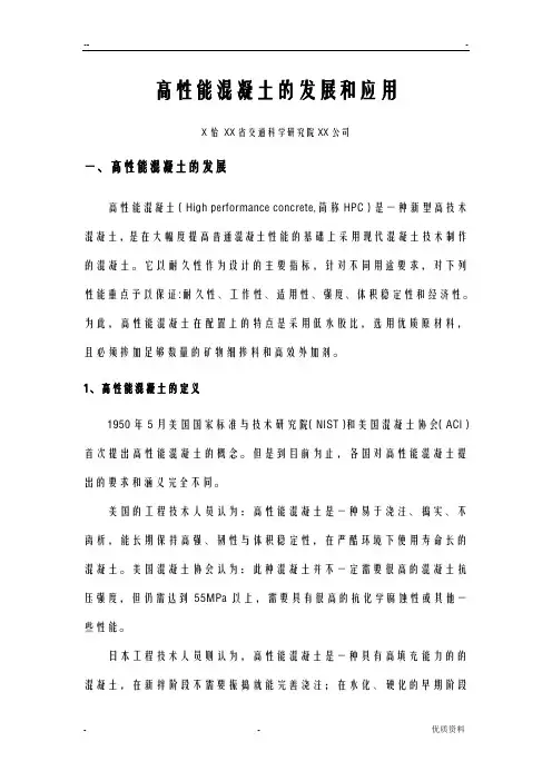 高性能混凝土的发展和应用