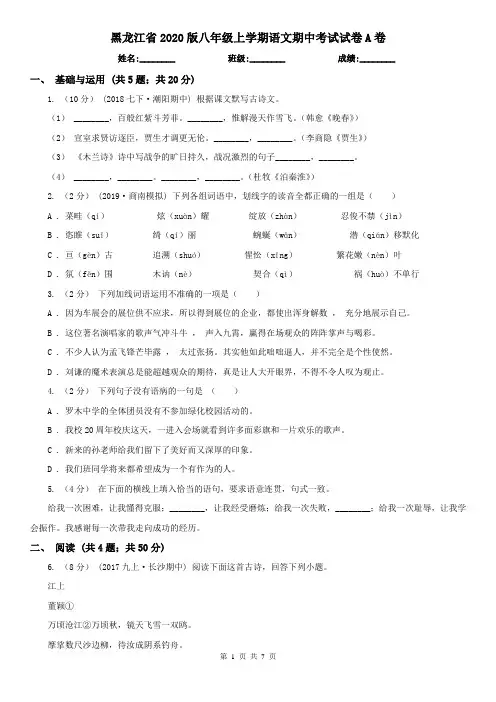 黑龙江省2020版八年级上学期语文期中考试试卷A卷(精编)