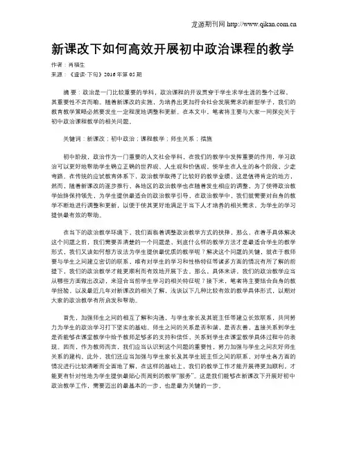 新课改下如何高效开展初中政治课程的教学