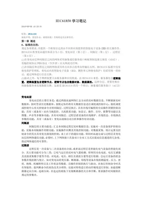 IEC61850学习笔记