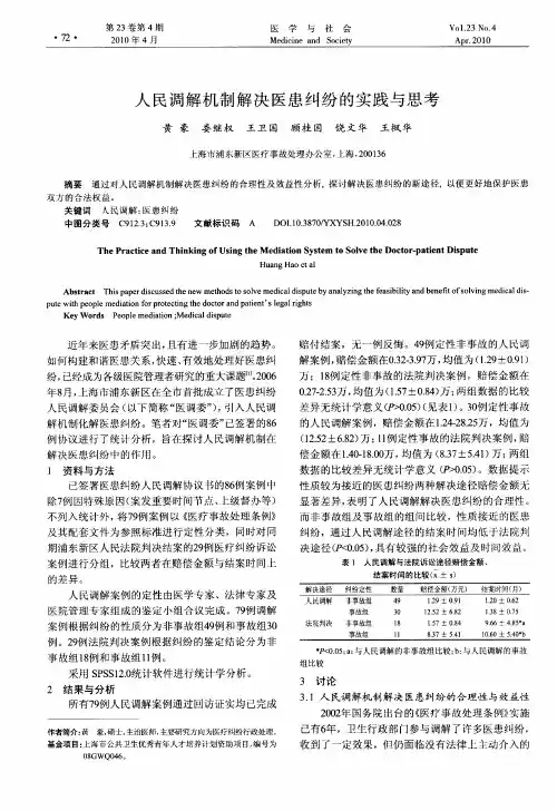 人民调解机制解决医患纠纷的实践与思考