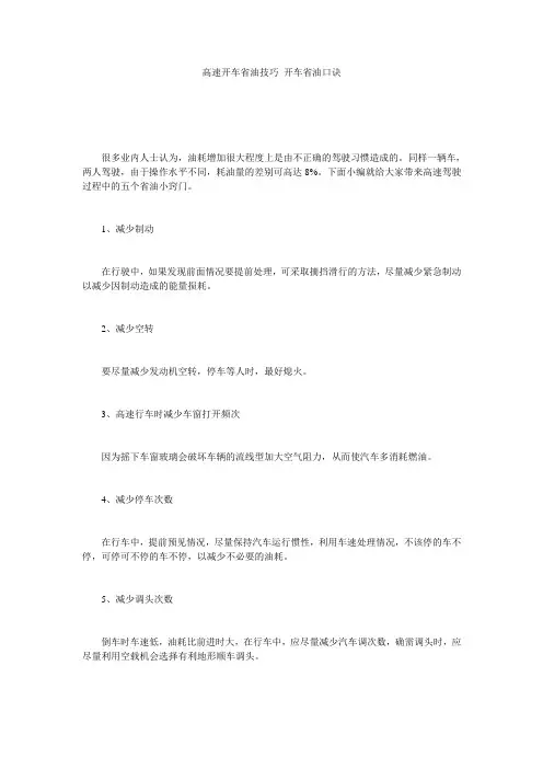 高速开车省油技巧 开车省油口诀