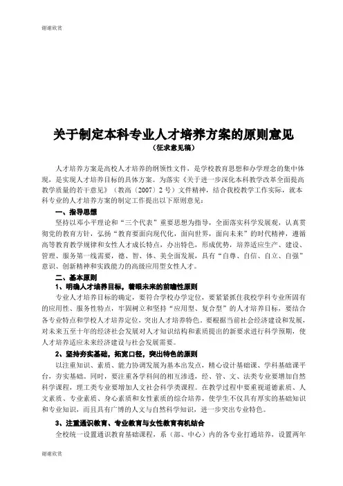关于制定本科专业人才培养方案的原则意见.doc