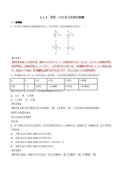 人教A版高中数学必修1 3.1.2 用二分法求方程的近似解(第2课时)同步练习(1)(解析版)