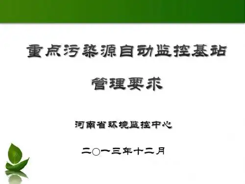重点污染源自动监控基站现场核查20131201