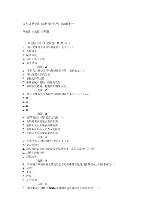 吉大14秋学期《结构设计原理》在线作业一答案