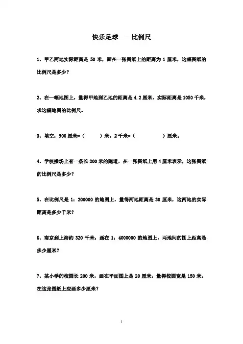 最新青岛版(五四制)小学数学五年级下册《比例尺》精选习题1