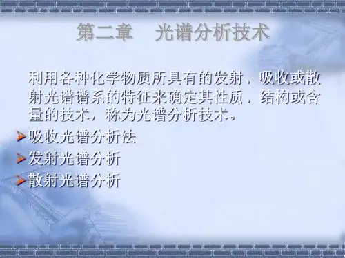 第02章光谱分析技术hu 共106页