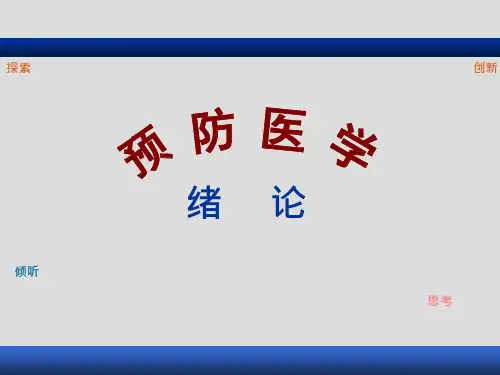 预防医学PPT：预防医学绪论课件