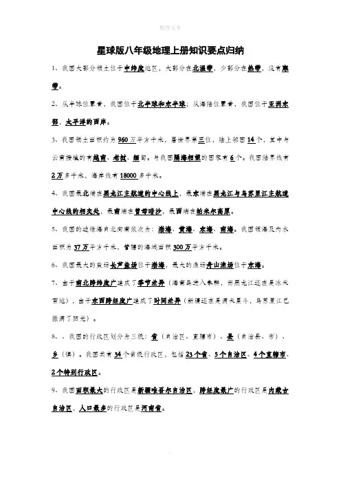 商务星球版八年级地理上册知识要点归纳