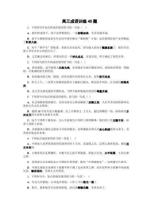 高三成语训练40题(附完整版详解答案)